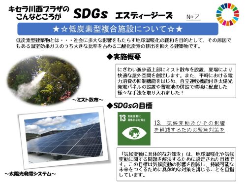 キセラ川西プラザにおけるSDGｓな取り組みをご紹介　第１回