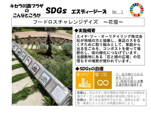 キセラ川西プラザにおけるSDGｓな取り組みをご紹介　第１回