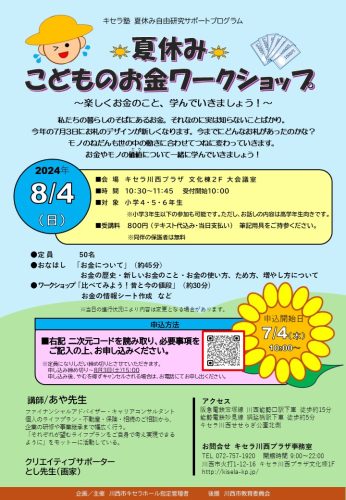 キセラ塾　夏休み自由研究サポートプログラム　夏休みこどものお金ワークショツプ～楽しくお金のこと、学んでいきましょう！～