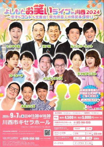 【7/20（土）チケット販売開始】よしもとお笑いライブin川西2024　（9/7（土）開催）