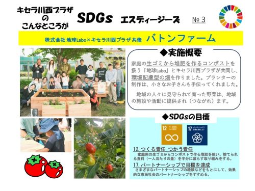 キセラ川西プラザにおけるSDGｓな取り組みをご紹介　第2回