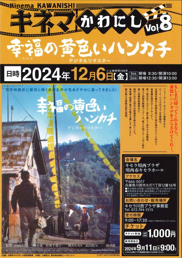 キネマかわにしVol.8「幸福の黄色いハンカチ　デジタルリマスター」