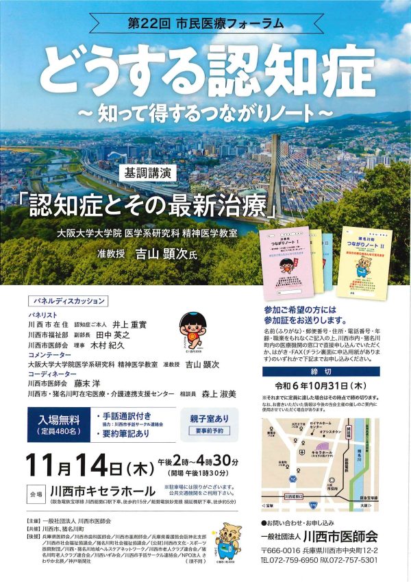 第22回　市民医療フォーラム　どうする認知症　～知って得するつながりノート～